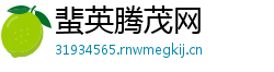 蜚英腾茂网